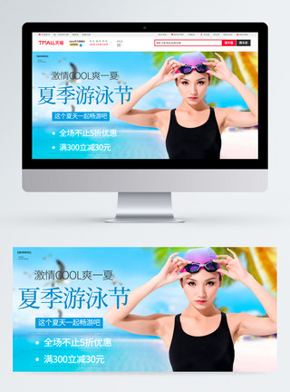 比基尼美女游泳夏季游泳节促销淘宝banner模板