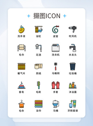 用品图标纯原创居家卫生间浴室元素icon图标模板