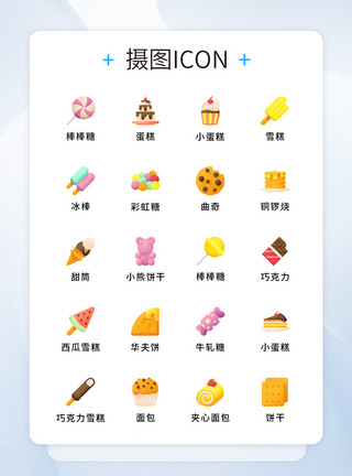 饼干糖果纯原创UI糖果零食icon图标集模板