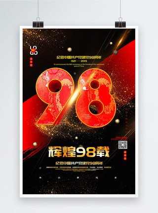 庄严大气黑红大气建党98周年党建宣传海报模板