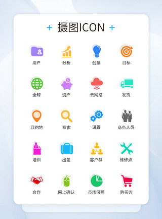 彩色时尚图标UI设计商务icon彩色图标模板