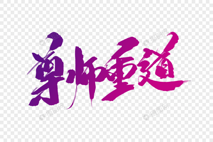 尊师重道毛笔字图片