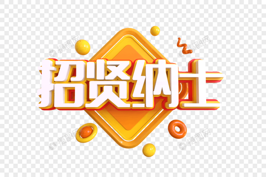 招贤纳士创意艺术字图片