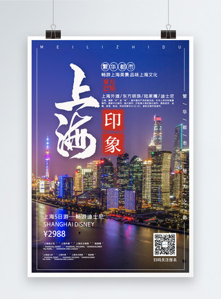 璀璨都市夜景上海旅游海报模板