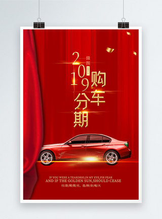 情侣买车提车红色汽车分期购宣传海报模板