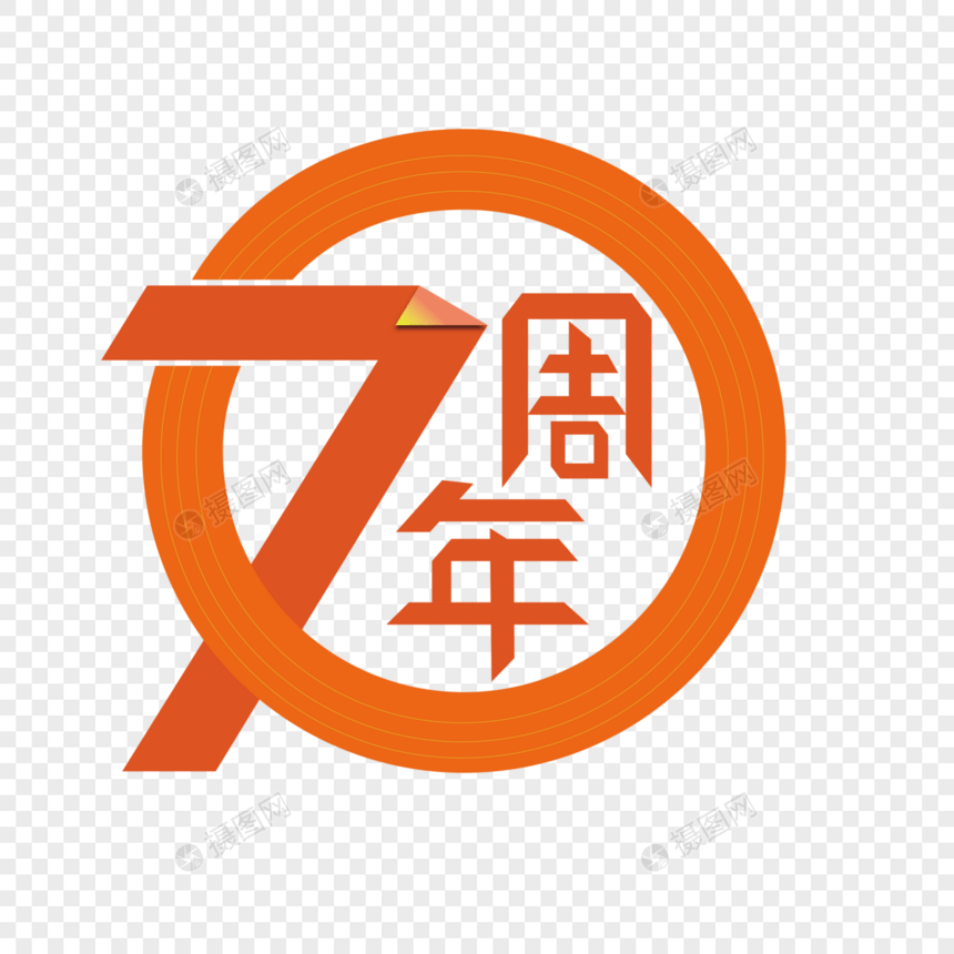 70周年图片