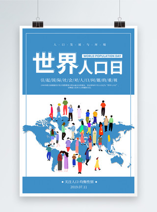 现状简约蓝色世界人口日海报模板