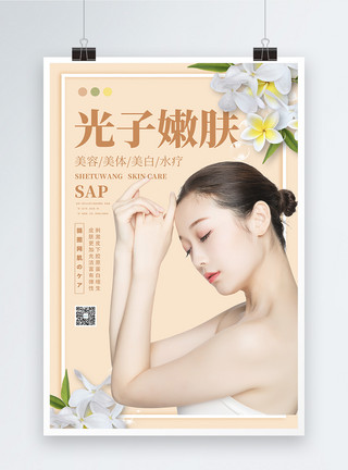 光子嫩肤医疗美容宣传促销海报清新简约光子嫩肤医疗美容模特海报模板