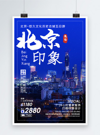 台儿庄古城夜景北京旅游海报模板