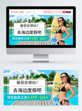海边美女暑假旅游度假淘宝banner模板