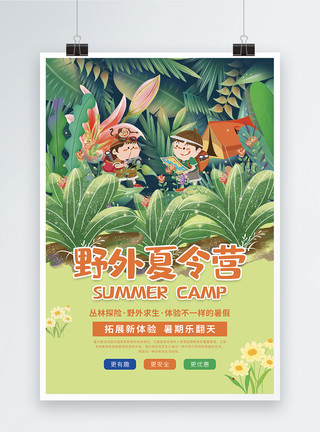 夏天避暑旅游暑期野外夏令营招生海报模板
