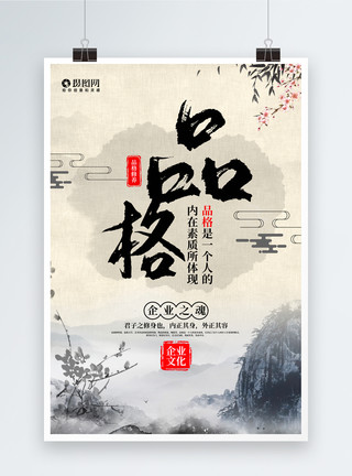 人格修炼水墨中国风大气品格企业文化系列宣传海报模板