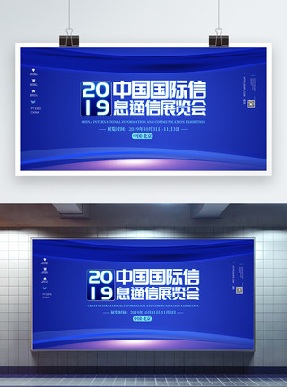 融合通信2019年中国国际信息通信展览会展板模板