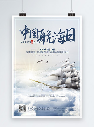 中国航海日海报设计中国航海日宣传海报模板