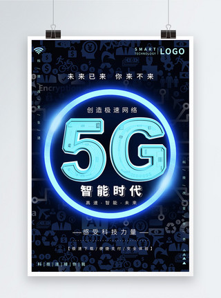 科技计算5G智能时代科技海报设计模板