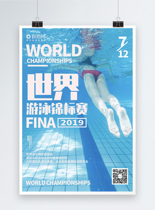 运动素材游泳世界游泳锦标赛宣传海报模板