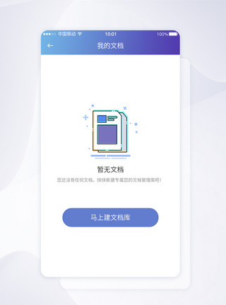 文档设计UI设计暂无文档暂无内容提示界面设计模板