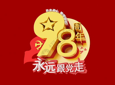 建党98年背景图片