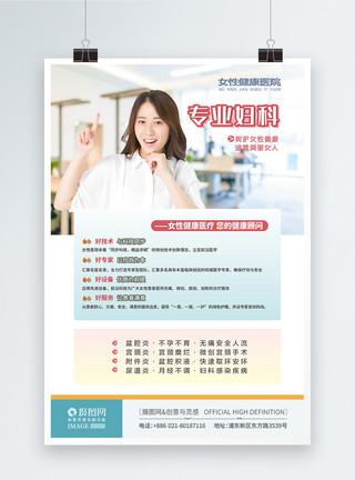 妇科人物素材妇科专业医院医疗海报模板