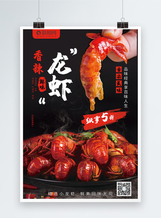 炒小龙虾美食香辣小龙虾海报模板