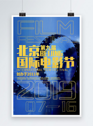 电影节宣传第九届北京国际电影节海报模板