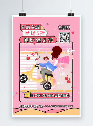出门旅行的情侣插画风七夕情侣节日促销海报模板