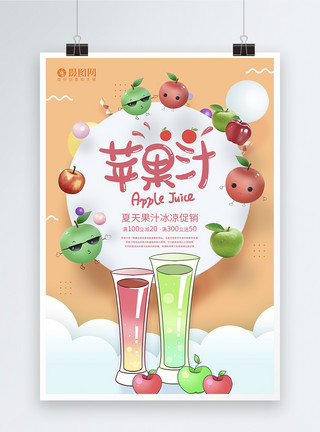 苹果美食苹果汁促销海报模板