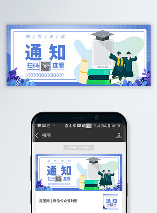 高抛高考入取通知公众号封面模板