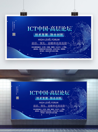 高层会议ICT中国·高层论坛展板模板
