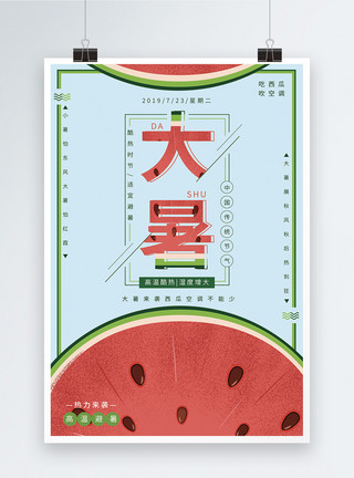 吐西瓜籽传统节气之大暑西瓜海报模板