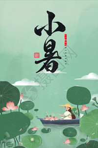 中国传统荷花二十四节气小暑动态海报GIF高清图片