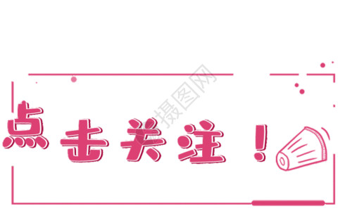 关注有礼艺术字点击关注艺术字gif动图高清图片