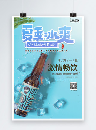 啤酒节海报设计夏季啤酒畅饮宣传海报模板