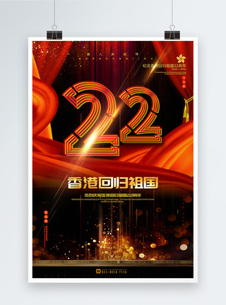 完整红色大气庆祝香港回归祖国22周年宣传海报模板