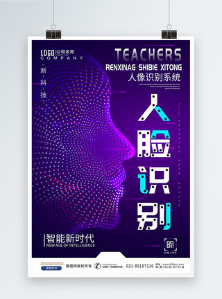 人脸扫描创意紫色人脸识别科技海报模板