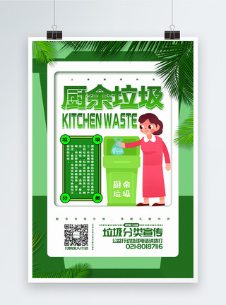 薪酬分配清新简洁垃圾分类系列宣传之厨余垃圾海报模板