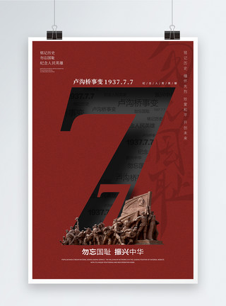 7月初7七七事变卢沟桥事变历史党建宣传海报模板