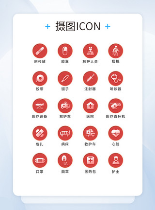 通用医疗图标UI设计医疗通用icon图标模板