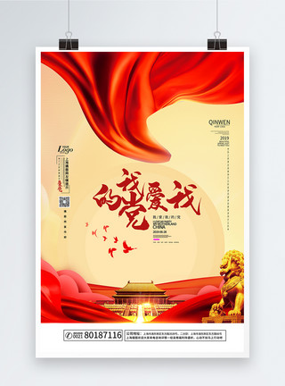 中国红节日海报我爱我的党建党节海报模板