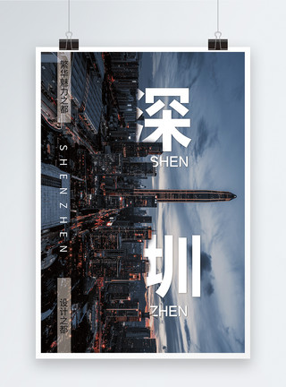 北京CBD夜景深圳旅游海报模板