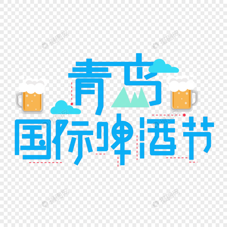 国际青岛啤酒节图片