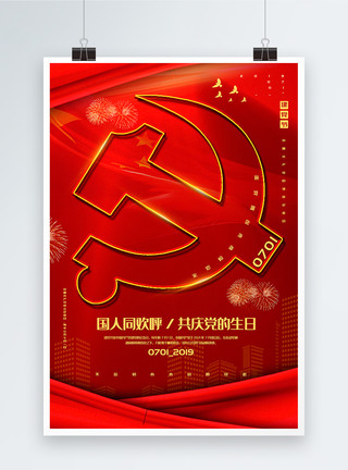 红色烟火红色简洁七一建党节党建宣传海报模板