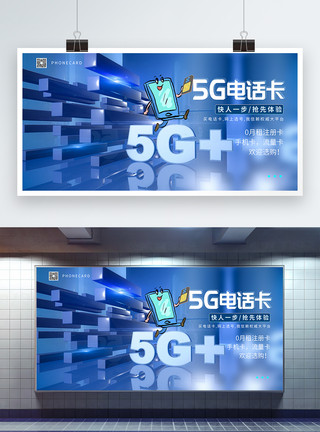 联通5g5G电话卡展板模板