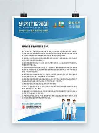 制度患者住院须知医疗公告医院通知海报模板