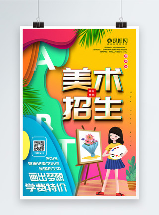 小孩学画画创意色彩美术招生促销系列海报模板