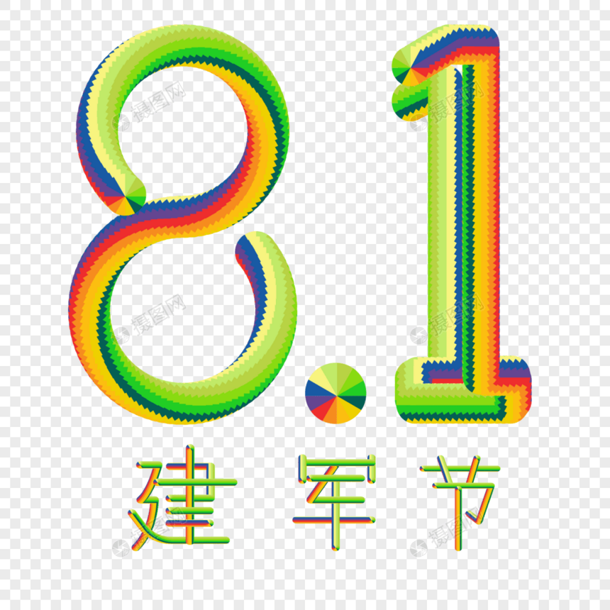 8月1号建军节彩色艺术字体立体矢量图片