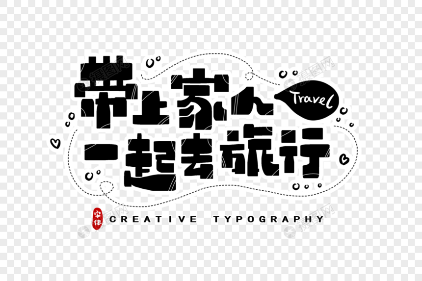 带上家人一起去旅行字体设计图片