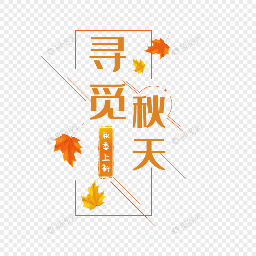 寻觅秋天艺术字