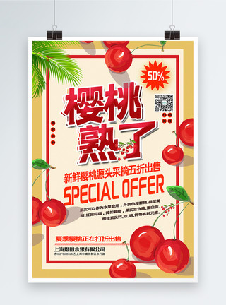 樱桃特卖促销海报卡其色清新樱桃熟了水果促销系列海报模板