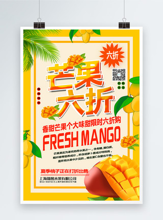 芒果特卖促销海报黄色清新芒果六折水果促销系列海报模板